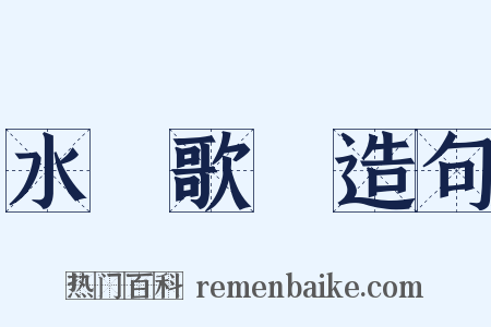 水調歌頭造句是什么意思的图片